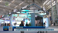 山海携手启新程 援青协作绘就高原高质量发展新图景