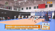 青海省第十九届运动会排球项目在德令哈火热开赛
