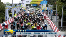 二十五载环青赛 大美青海以体育之名拥抱世界