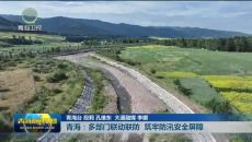 青海：多部门联动联防 筑牢防汛安全屏障