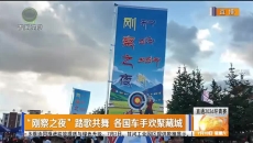 “刚察之夜”踏歌共舞 各国车手欢聚藏城
