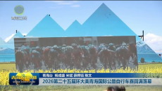 2026第二十五届环大美青海国际公路自行车赛圆满落幕