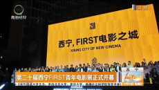 第二十届西宁FIRST青年电影展正式开幕