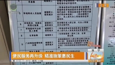 便民服务再升级 精准施策惠民生