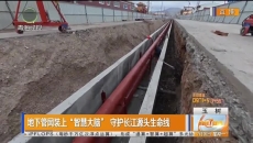 地下管网装上“智慧大脑”守护长江源头生命线