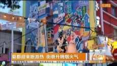夏都迎来旅游热 街巷升腾烟火气