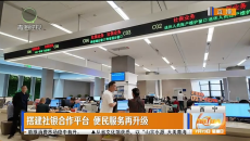 搭建社银合作平台 便民服务再升级