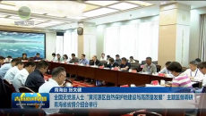 全国无党派人士“黄河源区自然保护地建设与高质量发展”主题监督调研青海省省情介绍会举行