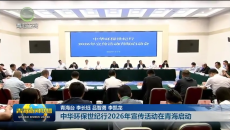 中华环保世纪行2026年宣传活动在青海启动