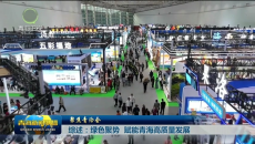 聚焦青洽会 综述：绿色聚势 赋能青海高质量发展