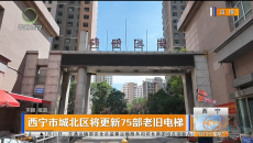 西宁市城北区将更新75部老旧电梯