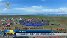 【市州县传真】“清清黄河”海南行全域文旅系列活动启动