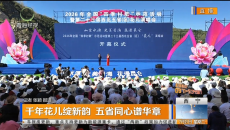 千年花儿绽新韵 五省同心谱华章