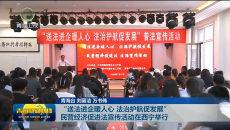 “送法进企暖人心 法治护航促发展”民营经济促进法宣传活动在西宁举行