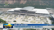 中国铁路青藏集团持续扩充入疆进藏运力