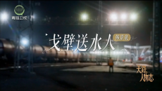 今日青海 20260726 天路人物志 戈壁送水人 韩景泉