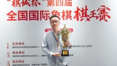 全国国际象棋棋王赛：韦奕首度加冕“棋王”