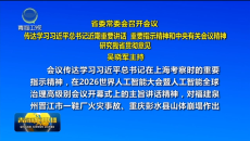 省委常委会召开会议 吴晓军主持