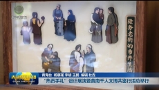 “热贡手礼”设计展演暨黄南千人文博共鉴行活动举行