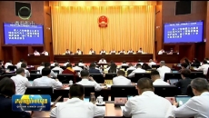 省十四届人大常委会第二十三次会议举行 吴晓军主持第一次全体会议