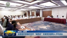 省委组织部组织召开“组团式”支援帮扶援青人才欢送会
