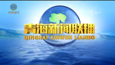 青海新闻联播 20260729