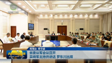 省委议军会议召开 吴晓军主持并讲话 罗东川出席