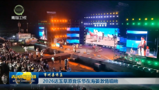 【市州县传真】2026达玉草原音乐节在海晏激情唱响