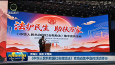 《中华人民共和国社会救助法》青海省集中宣传活动举行