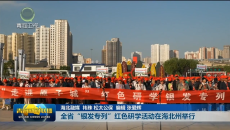 全省“银发专列”红色研学活动在海北州举行