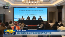 非洲基层官员减贫交流研修班在西宁开班