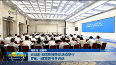 省政府法律顾问聘任活动举行 罗东川颁发聘书并讲话