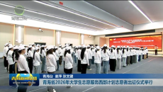 青海省2026年大学生志愿服务西部计划志愿者出征仪式举行