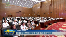 省十四届人大常委会第二十三次会议闭幕