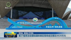 第27届青洽会藏毯国际展区现场成交额达4920万元
