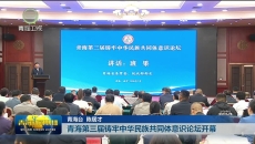 青海第三届铸牢中华民族共同体意识论坛开幕