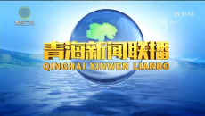 青海新闻联播 20260801