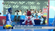 青海省第十九届运动会跆拳道比赛开赛