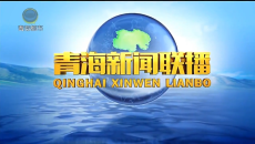 青海新闻联播 20260802