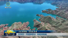 大美短视频·这就是青海 坎布拉：丹霞映碧水 流霞潋滟美
