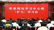 省委理论学习中心组（扩大）学习会召开 吴晓军主持并讲话 罗东川出席