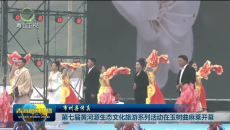 第七届黄河源生态文化旅游系列活动在玉树曲麻莱开幕