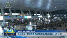 暑运过半 中国铁路青藏集团发送旅客超216万人次