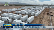 国家重点研发计划飞轮储能项目在格尔木开工