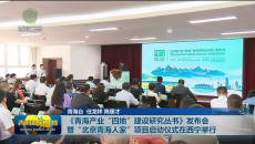 《青海产业“四地”建设研究丛书》发布会暨“北京青海人家”项目启动仪式在西宁举行