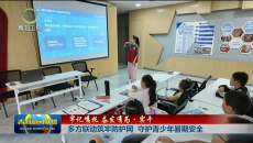 多方联动筑牢防护网 守护青少年暑期安全