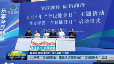 2026年“全民健身日”主题活动暨青海省“全民健身月”启动