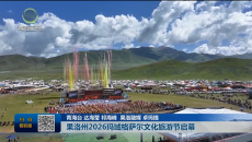 果洛州2026玛域格萨尔文化旅游节启幕
