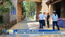 青海消防：筑牢涉旅场所防火防线 护航旅游旺季消防安全