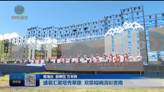 盛装汇聚塔秀草原 欢歌唱响流彩贵南